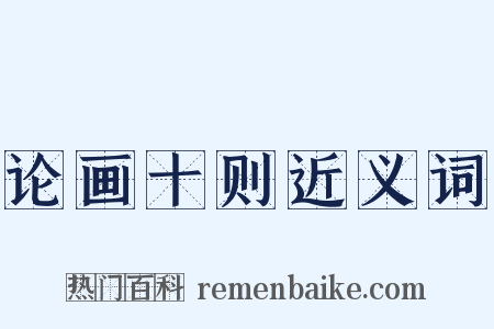 论画十则近义词是什么意思的图片